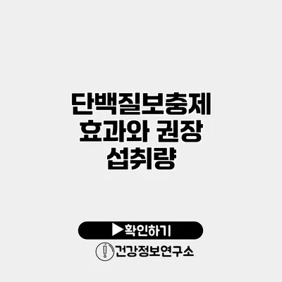 단백질보충제 효과와 권장 섭취량
