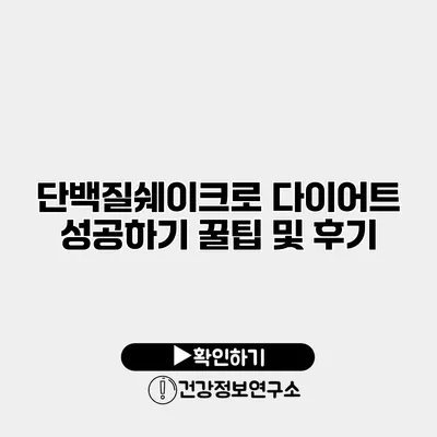 단백질쉐이크로 다이어트 성공하기 꿀팁 및 후기