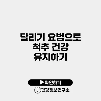 달리기 요법으로 척추 건강 유지하기