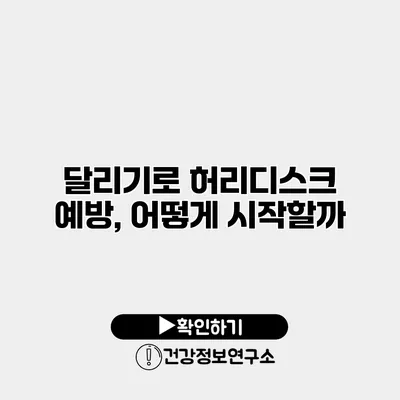 달리기로 허리디스크 예방, 어떻게 시작할까?