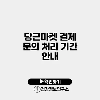 당근마켓 결제 문의 처리 기간 안내