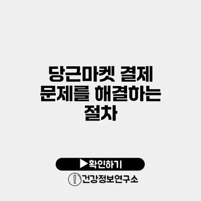 당근마켓 결제 문제를 해결하는 절차