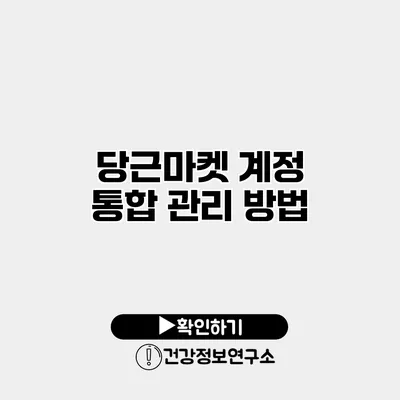 당근마켓 계정 통합 관리 방법