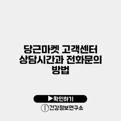 당근마켓 고객센터 상담시간과 전화문의 방법