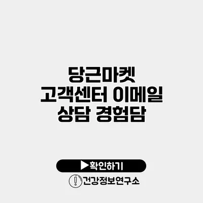 당근마켓 고객센터 이메일 상담 경험담