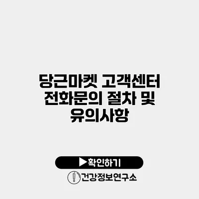 당근마켓 고객센터 전화문의 절차 및 유의사항