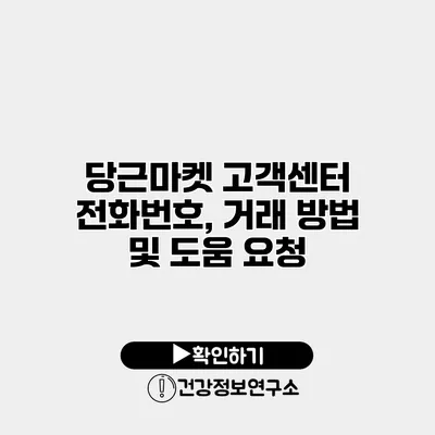 당근마켓 고객센터 전화번호, 거래 방법 및 도움 요청