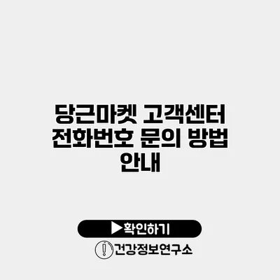 당근마켓 고객센터 전화번호 문의 방법 안내