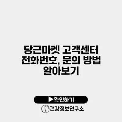 당근마켓 고객센터 전화번호, 문의 방법 알아보기