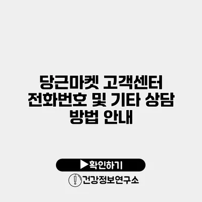 당근마켓 고객센터 전화번호 및 기타 상담 방법 안내
