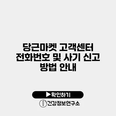 당근마켓 고객센터 전화번호 및 사기 신고 방법 안내