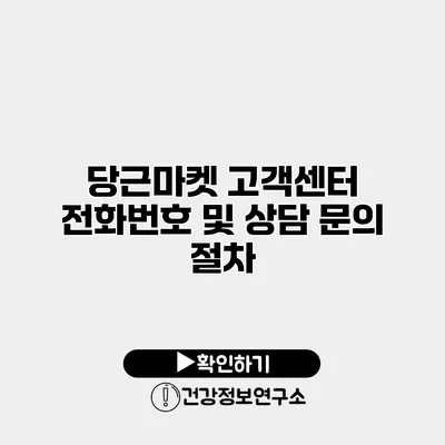 당근마켓 고객센터 전화번호 및 상담 문의 절차