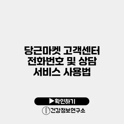 당근마켓 고객센터 전화번호 및 상담 서비스 사용법