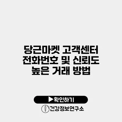 당근마켓 고객센터 전화번호 및 신뢰도 높은 거래 방법