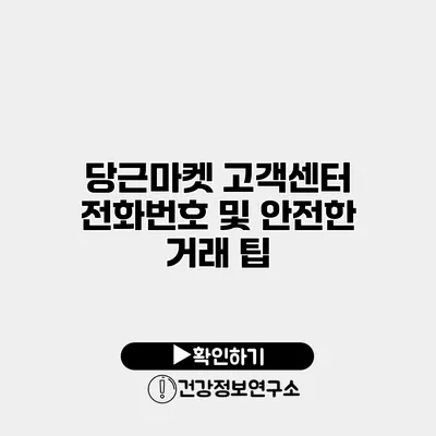 당근마켓 고객센터 전화번호 및 안전한 거래 팁