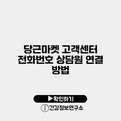당근마켓 고객센터 전화번호 상담원 연결 방법