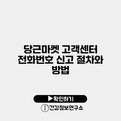 당근마켓 고객센터 전화번호 신고 절차와 방법