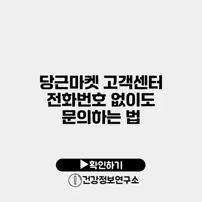 당근마켓 고객센터 전화번호 없이도 문의하는 법