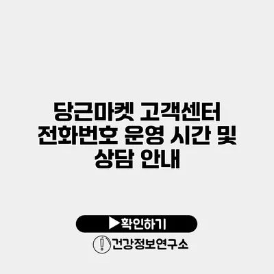 당근마켓 고객센터 전화번호 운영 시간 및 상담 안내
