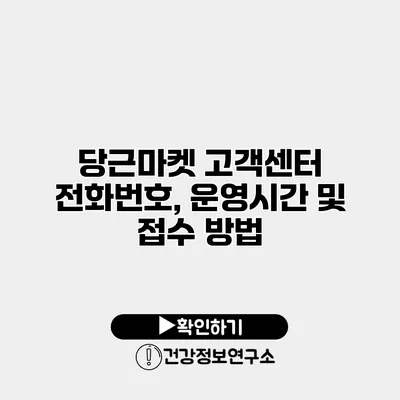 당근마켓 고객센터 전화번호, 운영시간 및 접수 방법