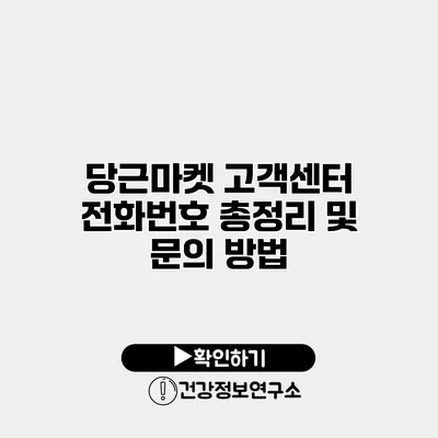 당근마켓 고객센터 전화번호 총정리 및 문의 방법
