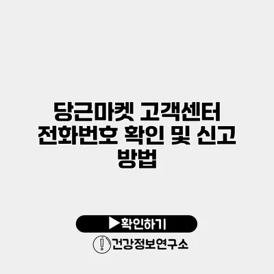 당근마켓 고객센터 전화번호 확인 및 신고 방법