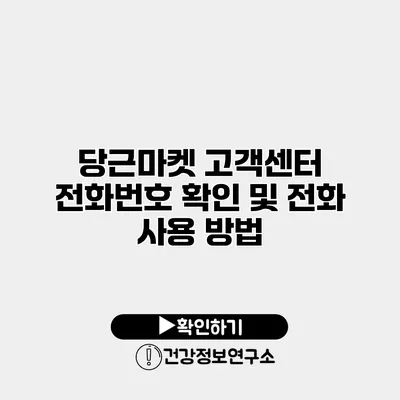 당근마켓 고객센터 전화번호 확인 및 전화 사용 방법