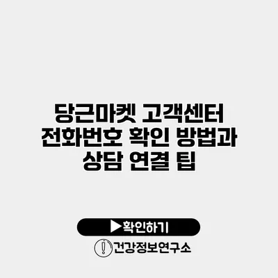 당근마켓 고객센터 전화번호 확인 방법과 상담 연결 팁