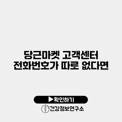 당근마켓 고객센터 전화번호가 따로 없다면?
