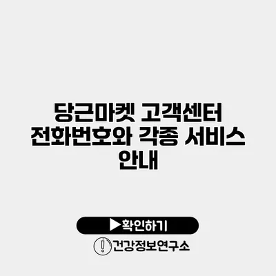 당근마켓 고객센터 전화번호와 각종 서비스 안내