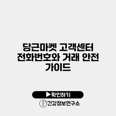 당근마켓 고객센터 전화번호와 거래 안전 가이드