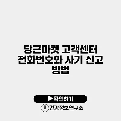 당근마켓 고객센터 전화번호와 사기 신고 방법