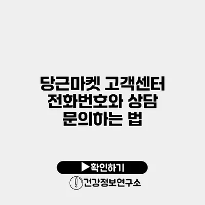당근마켓 고객센터 전화번호와 상담 문의하는 법