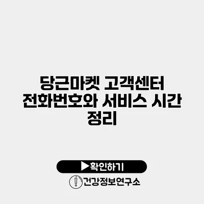 당근마켓 고객센터 전화번호와 서비스 시간 정리
