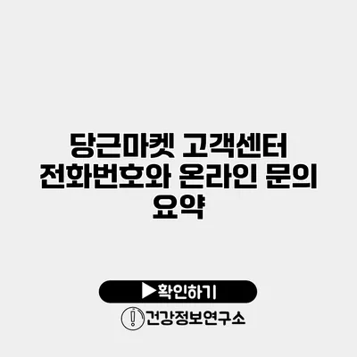 당근마켓 고객센터 전화번호와 온라인 문의 요약