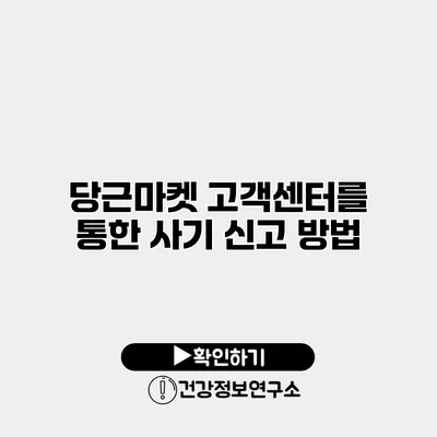 당근마켓 고객센터를 통한 사기 신고 방법