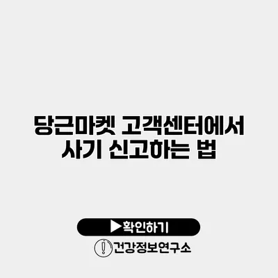 당근마켓 고객센터에서 사기 신고하는 법
