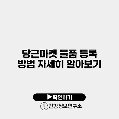 당근마켓 물품 등록 방법 자세히 알아보기
