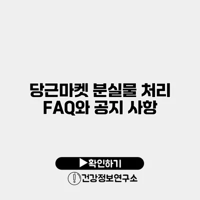 당근마켓 분실물 처리 FAQ와 공지 사항