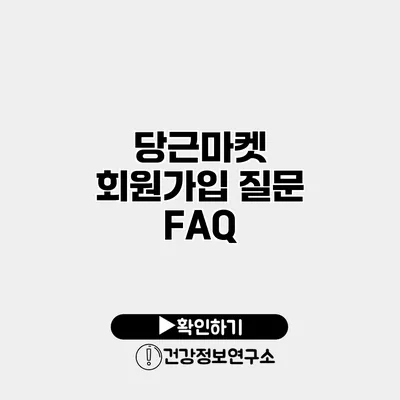 당근마켓 회원가입 질문 FAQ