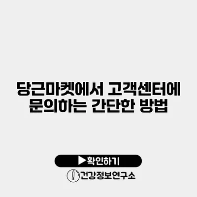 당근마켓에서 고객센터에 문의하는 간단한 방법