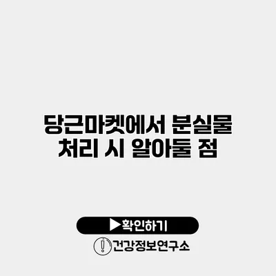 당근마켓에서 분실물 처리 시 알아둘 점