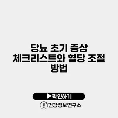 당뇨 초기 증상 체크리스트와 혈당 조절 방법