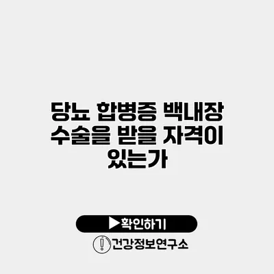 당뇨 합병증 백내장 수술을 받을 자격이 있는가?