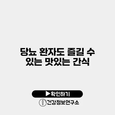 당뇨 환자도 즐길 수 있는 맛있는 간식