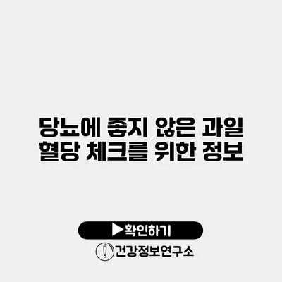 당뇨에 좋지 않은 과일 혈당 체크를 위한 정보