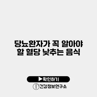 당뇨환자가 꼭 알아야 할 혈당 낮추는 음식