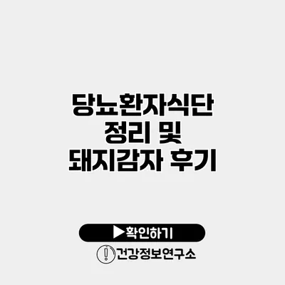 당뇨환자식단 정리 및 돼지감자 후기