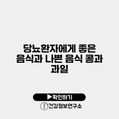 당뇨환자에게 좋은 음식과 나쁜 음식 콩과 과일