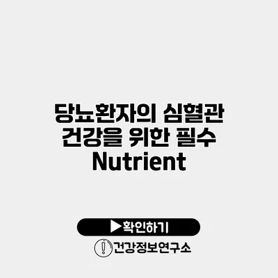 당뇨환자의 심혈관 건강을 위한 필수 Nutrient